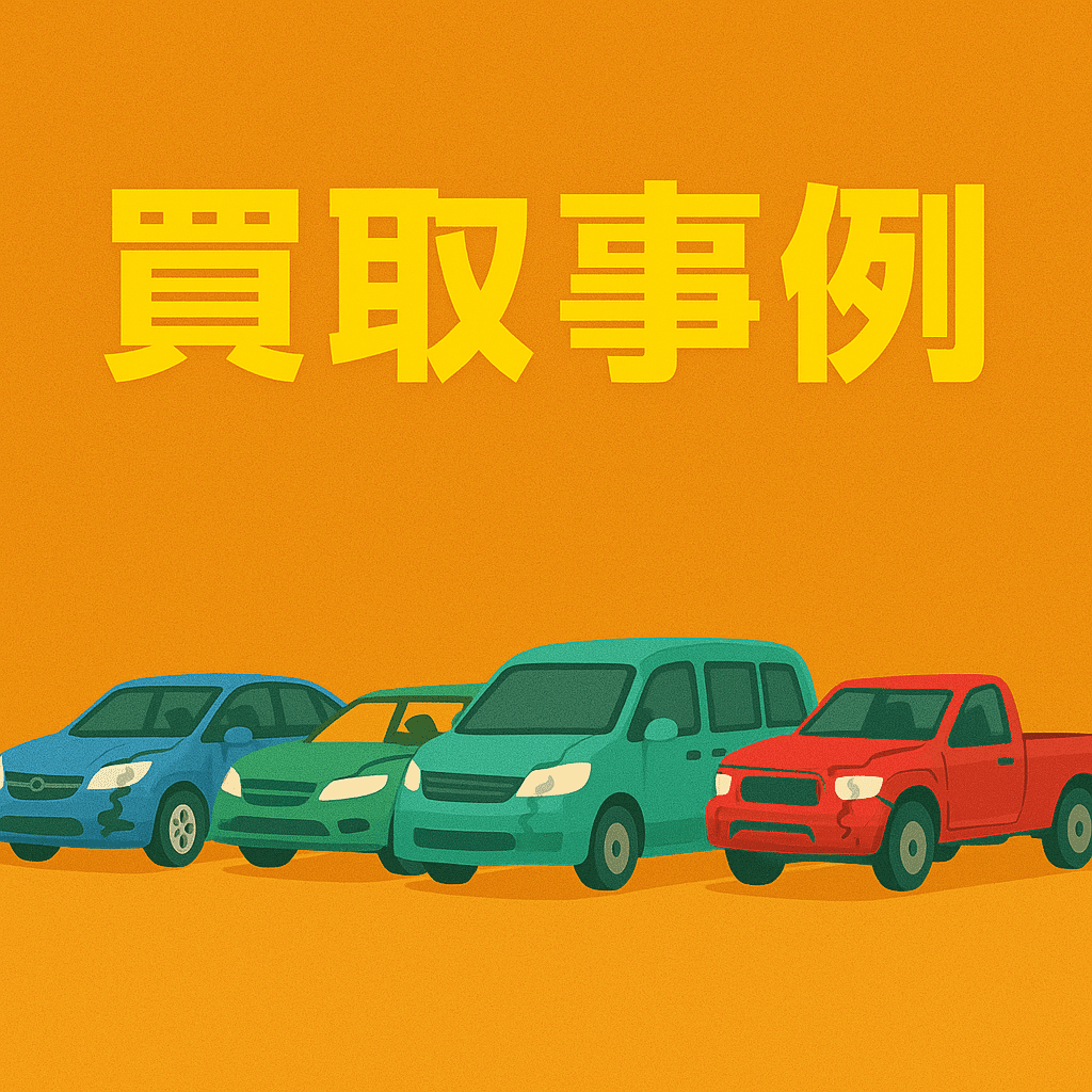 買取事例