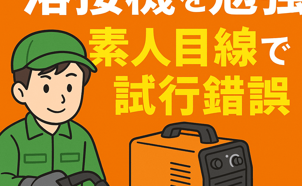 溶接
