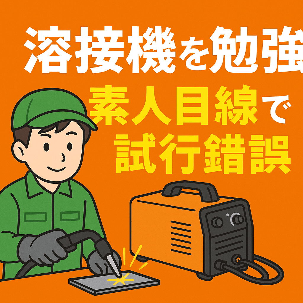 溶接
