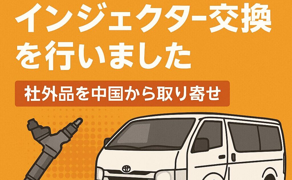 ハイエースインジェクター交換