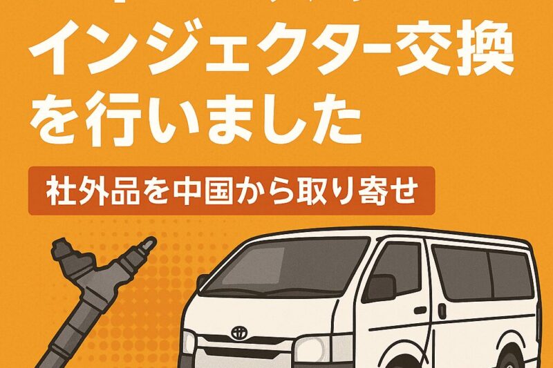ハイエースインジェクター交換