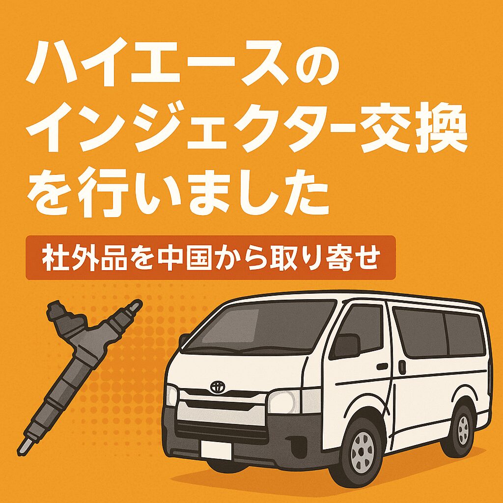 ハイエースインジェクター交換