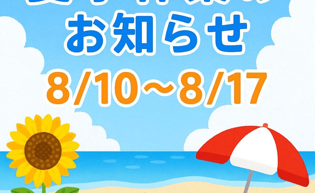 夏休み