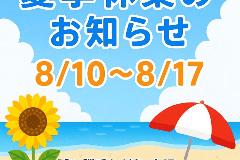 夏休み