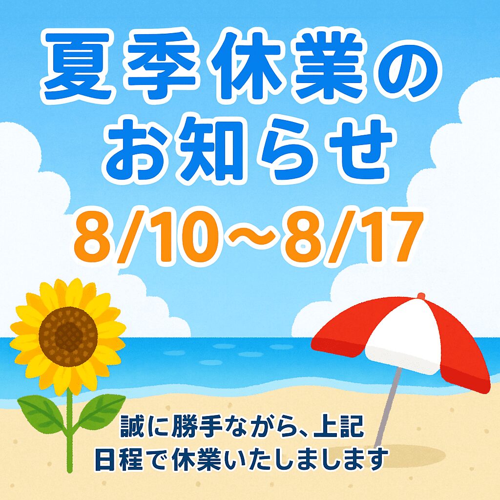 夏休み